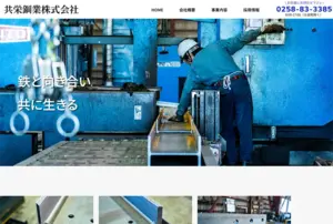 共栄鋼業株式会社