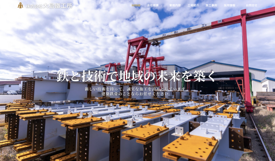 株式会社大島鐵工所
