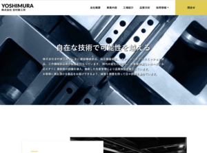 株式会社吉村鉄工所